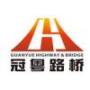 冠粤路桥