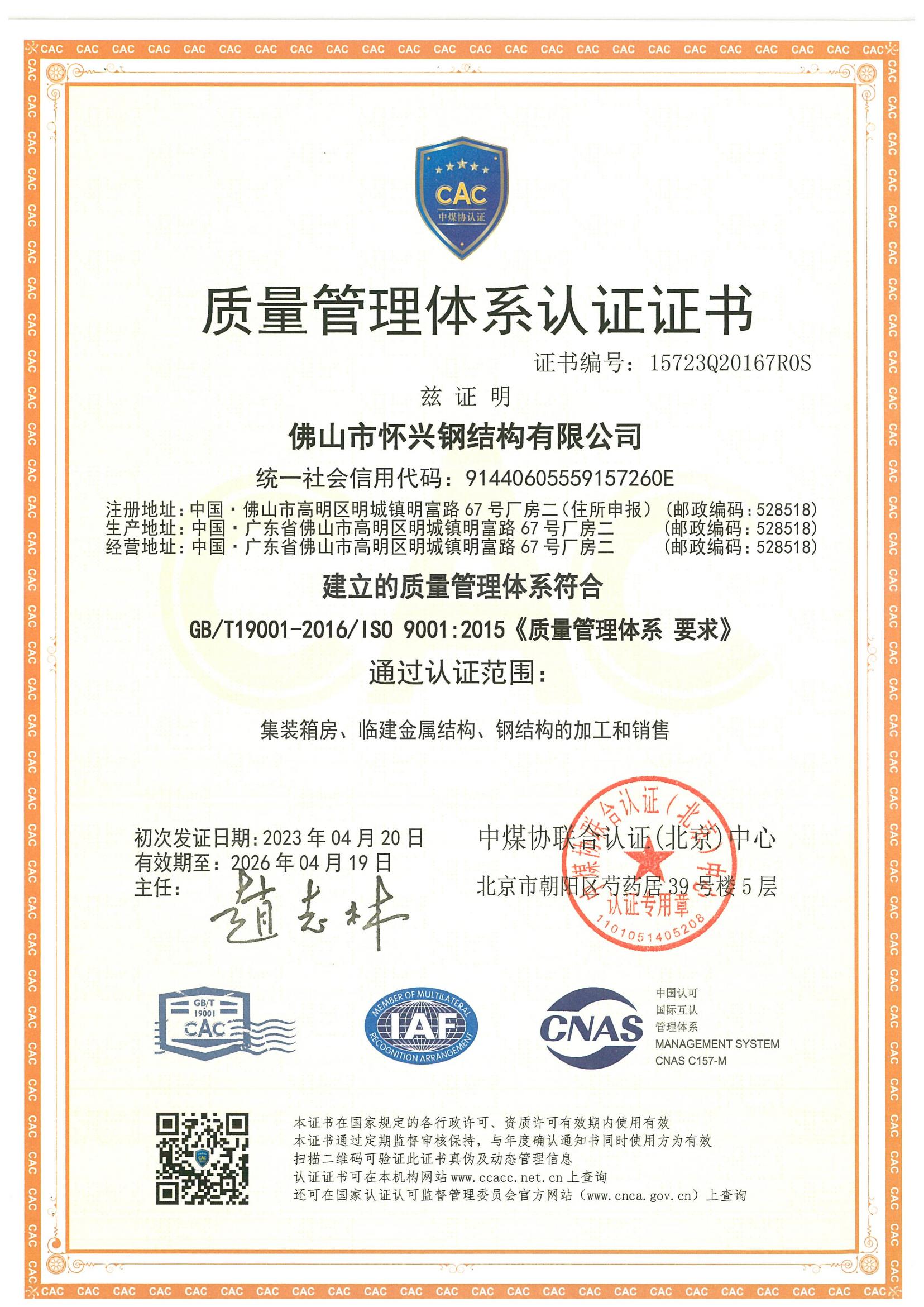 怀兴钢结构ISO900认证_00