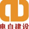 电白建设